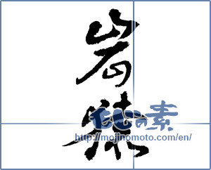 Japanese calligraphy "岩猿" [3715]