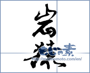 Japanese calligraphy "岩猿" [3716]