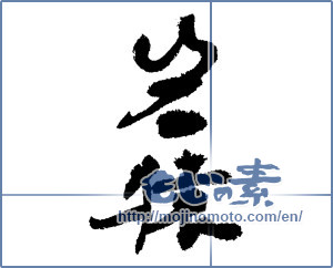 Japanese calligraphy "岩猿" [3717]
