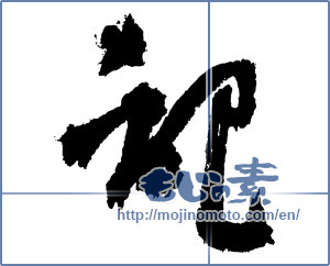 Japanese calligraphy " (Chronicle)" [3718]