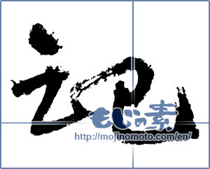 Japanese calligraphy "記 (Chronicle)" [3719]