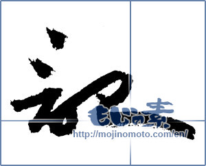 Japanese calligraphy "記 (Chronicle)" [3720]