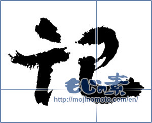 Japanese calligraphy " (Chronicle)" [3721]