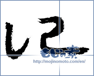 Japanese calligraphy "記 (Chronicle)" [3724]