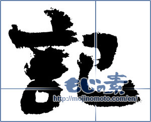 Japanese calligraphy "記 (Chronicle)" [3725]
