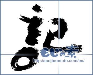 Japanese calligraphy "記 (Chronicle)" [3726]