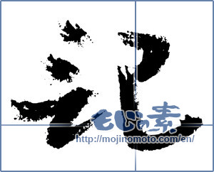 Japanese calligraphy "記 (Chronicle)" [3727]