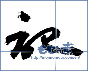 Japanese calligraphy "記 (Chronicle)" [3728]