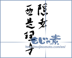 Japanese calligraphy "隠者•亜是理身" [3739]