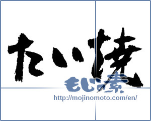 Japanese calligraphy "たい焼 (Taiyaki)" [3741]