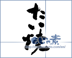 Japanese calligraphy "たい焼 (Taiyaki)" [3742]