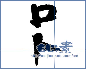 Japanese calligraphy " (lot)" [3743]
