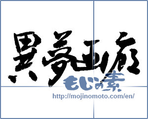 Japanese calligraphy "異夢画廊" [3744]