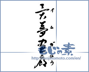Japanese calligraphy "異夢画廊" [3745]