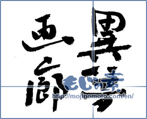 Japanese calligraphy "異夢画廊" [3746]