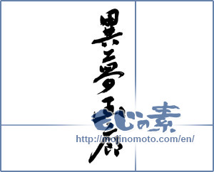 Japanese calligraphy "異夢画廊" [3747]