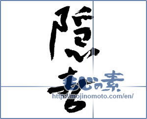 Japanese calligraphy "隠者 (hermit)" [3748]