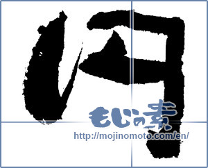 Japanese calligraphy "円 (Yen)" [3750]