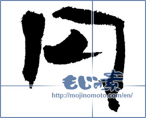 Japanese calligraphy "円 (Yen)" [3751]