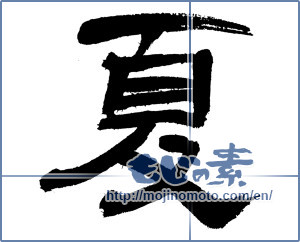 Japanese calligraphy "夏 (Summer)" [3752]