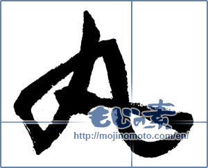 Japanese calligraphy "丸 (Circle)" [3753]