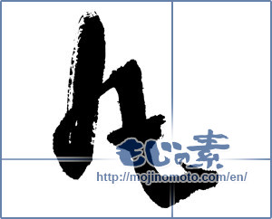 Japanese calligraphy "丸 (Circle)" [3755]
