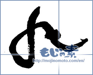 Japanese calligraphy "丸 (Circle)" [3756]