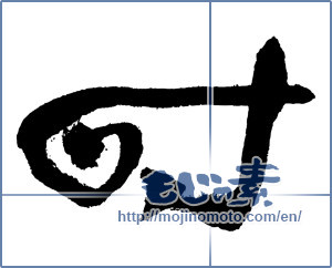 Japanese calligraphy " (time)" [3761]