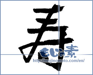 Japanese calligraphy "寿 (congratulations)" [3762]
