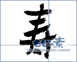 Japanese calligraphy "寿 (congratulations)" [3763]