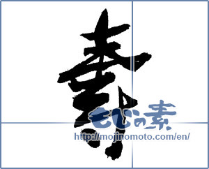 Japanese calligraphy "寿 (congratulations)" [3764]