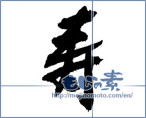 Japanese calligraphy "寿 (congratulations)" [3765]