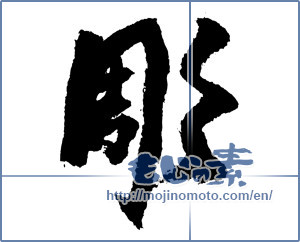 Japanese calligraphy "彫 (carve)" [3766]