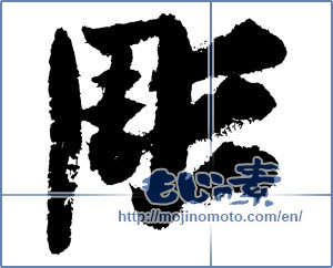 Japanese calligraphy "彫 (carve)" [3767]