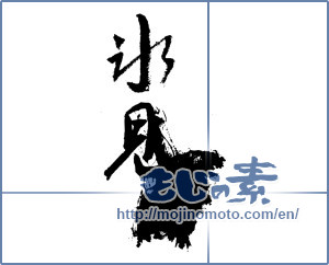 Japanese calligraphy "氷見" [3768]