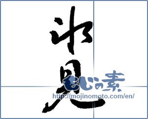 Japanese calligraphy "氷見" [3769]