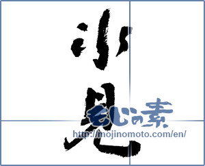 Japanese calligraphy "氷見" [3770]