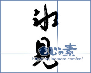 Japanese calligraphy "氷見" [3771]