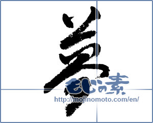 Japanese calligraphy "夢 (Dream)" [3772]