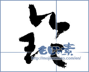 Japanese calligraphy "鈴 (Bell)" [3773]