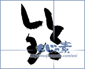 Japanese calligraphy "鈴 (Bell)" [3774]