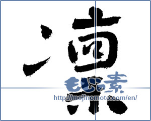 Japanese calligraphy "凛 (cold)" [3775]