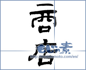 Japanese calligraphy "商店 (Store)" [3783]