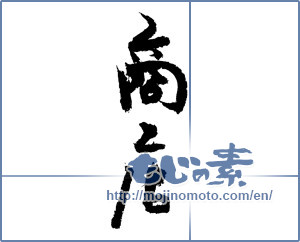 Japanese calligraphy "商店 (Store)" [3784]