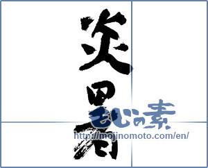 Japanese calligraphy "炎暑 (heat wave)" [3785]