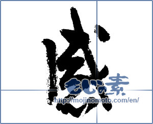 Japanese calligraphy "感 (feeling)" [3786]