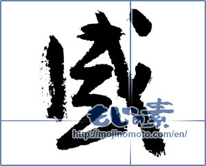 Japanese calligraphy "感 (feeling)" [3787]