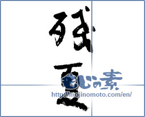 Japanese calligraphy "残夏 (Remaining summer)" [3788]