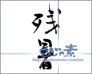 Japanese calligraphy "残暑 (Lingering summer heat)" [3789]