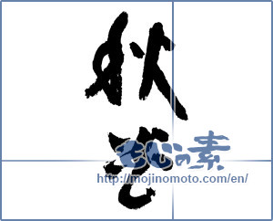 Japanese calligraphy "秋炎 (Fall flame)" [3790]